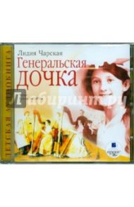 Генеральская дочка (CDmp3) / Чарская Лидия Алексеевна