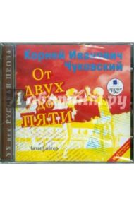 От двух до пяти. (Читает автор) (CDmp3) / Чуковский Корней Иванович