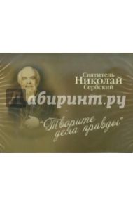 Творите дела правды (CDmp3)