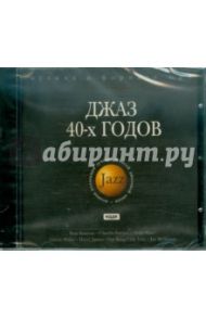 Джаз 40-х годов (CDmp3)