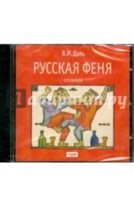 Русская феня (CDmp3) / Даль Владимир Иванович