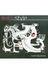 Out of style (CD) / Матушевский Максим