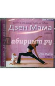 Дзен Мама (CD) / Камал