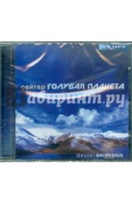 Голубая планета (CD) / Дейтер