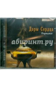 Дары сердца (CD) / Париджат