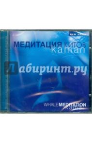 Медитация китов (CD) / Камал