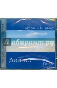 Море и Тишина (CD) / Дейтер