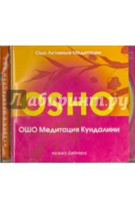 Кундалини медитация (CD) / Ошо Багван Шри Раджниш, Дейтер