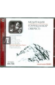 Медитация Гоуришанкар (CD) / Ошо Багван Шри Раджниш, Дейтер