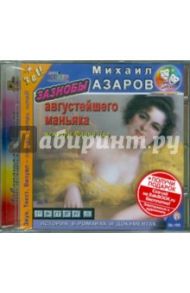 Зазнобы августейшего маньяка (CDmp3) / Азаров Михаил