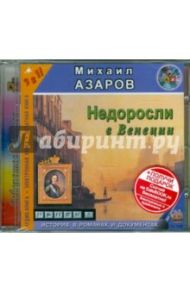 Недоросли в Венеции (CDmp3) / Азаров Михаил