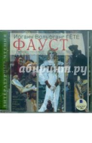 Фауст (CDmp3) / Гете Иоганн Вольфганг