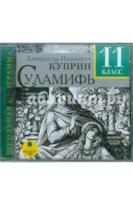 Суламифь. 11 класс (CDmp3) / Куприн Александр Иванович