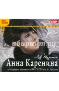 Анна Каренина. Аудиоспектакль МХАТ СССР (CDmp3) / Толстой Лев Николаевич