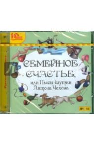 Семейное счастье или пьесы-шутки (CDmp3) / Чехов Антон Павлович