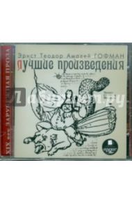 Лучшие произведения (CDmp3) / Гофман Эрнст Теодор Амадей