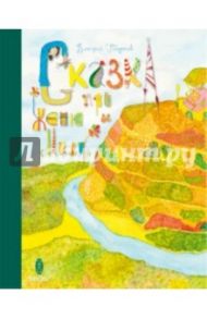 Сказка про Женю и Милу (+2CD) / Гвидонов Дмитрий