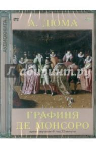 Графиня де Монсоро (DVDmp3) / Дюма Александр