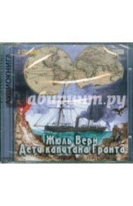 Дети капитана Гранта (2CDmp3) / Верн Жюль