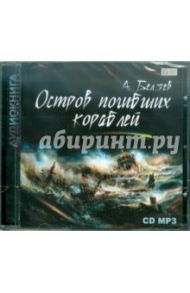 Остров погибших кораблей (CDmp3) / Беляев Александр Романович