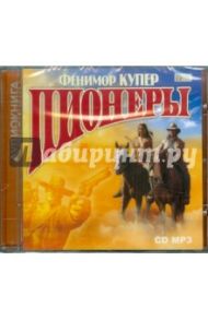 Пионеры (CDmp3) / Купер Джеймс Фенимор