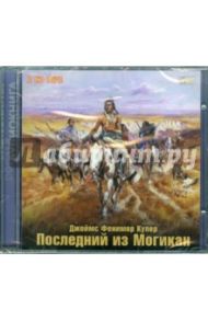 Последний из могикан (2CDmp3) / Купер Джеймс Фенимор