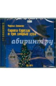 Скряга Скрудж и три добрых духа (CDmp3) / Диккенс Чарльз