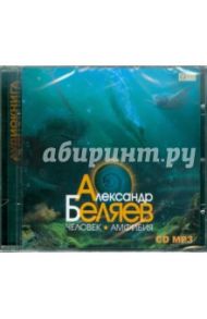 Человек-амфибия (CDmp3) / Беляев Александр Романович