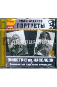 Портреты. Знаменитые судебные процессы (CDmp3) / Алданов Марк Александрович