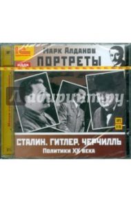 Портреты. Политики ХХ века (CDmp3) / Алданов Марк Александрович