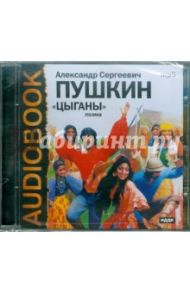 Цыганы. Поэма. Повести (CDmp3) / Пушкин Александр Сергеевич