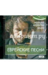 Еврейские песни (CDmp3)