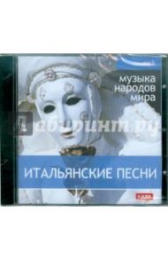 Итальянские песни (CDmp3)