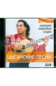 Цыганские песни (CDmp3)