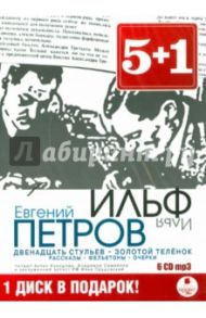 Двенадцать стульев. Золотой теленок (6CDmp3) / Ильф Илья Арнольдович, Петров Евгений Петрович