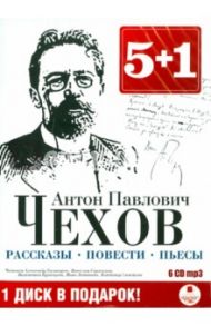 Рассказы. Повести. Пьесы. Юмористические рассказы (6CDmp3) / Чехов Антон Павлович