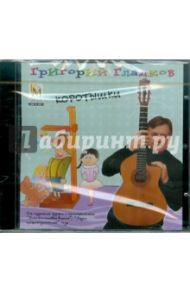 Коротышки (CD) / Гладков Григорий