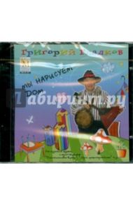 Мы нарисуем дом (CD) / Гладков Григорий