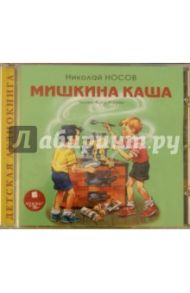 Мишкина каша (CDmp3) / Носов Николай Николаевич