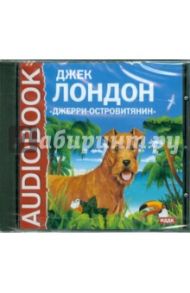 Джерри-островитянин (CDmp3) / Лондон Джек