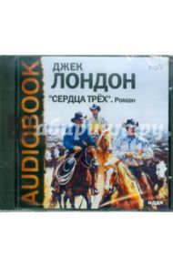 Сердца трех (CDmp3) / Лондон Джек