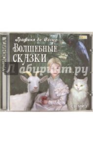 Волшебные сказки (CDmp3) / Сегюр де Софья