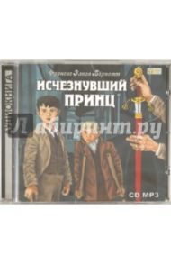 Исчезнувший принц (CDmp3) / Бёрнетт Фрэнсис Ходжсон