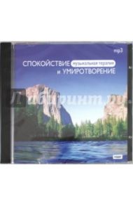 Музыкальная терапия. Спокойствие и умиротворение (CDmp3)