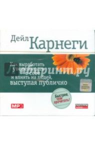 Как выработать уверенность в себе и влиять на людей, выступая публично (CDmp3) / Карнеги Дейл