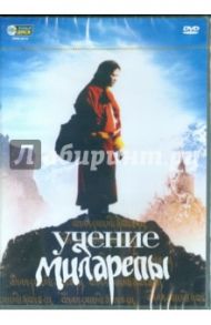 Учение Миларепы (DVD) / Мейерович Саша