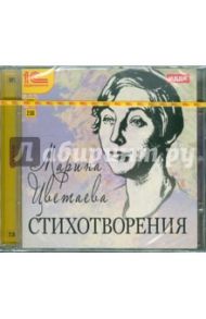 Стихотворения (CDmp3) / Цветаева Марина Ивановна