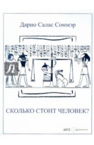 Сколько стоит человек? (CDmp3) / Соммэр Дарио Салас