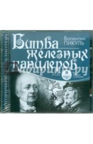 Битва железных канцлеров (2 CDmp3) / Пикуль Валентин Саввич