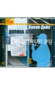 Долина страха (CDmp3) / Дойл Артур Конан